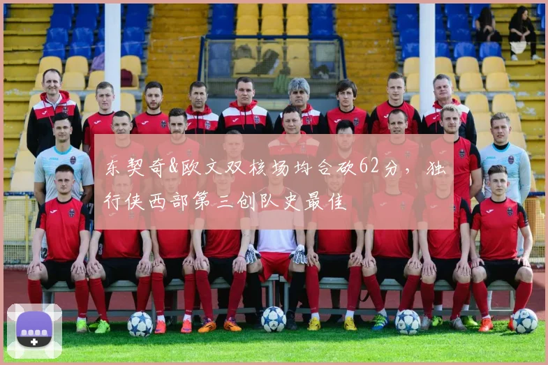 东契奇&欧文双核场均合砍62分，独行侠西部第三创队史最佳