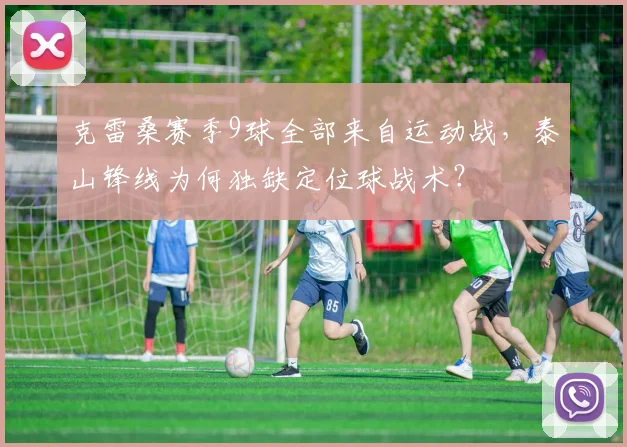 克雷桑赛季9球全部来自运动战，泰山锋线为何独缺定位球战术？