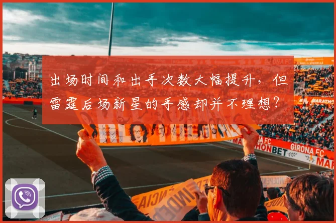 出场时间和出手次数大幅提升，但雷霆后场新星的手感却并不理想？