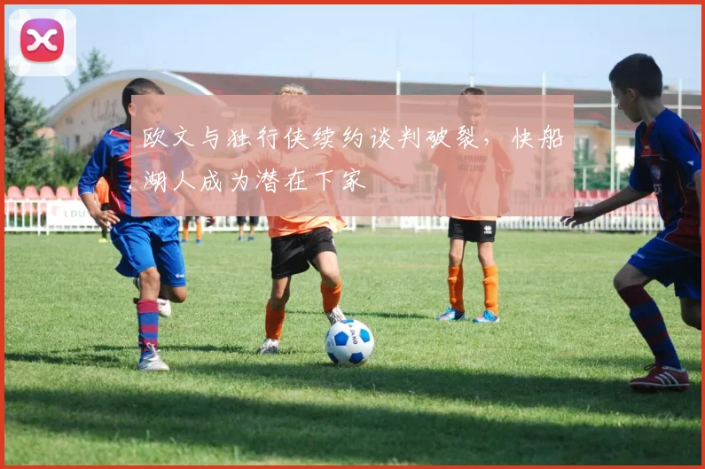 欧文与独行侠续约谈判破裂，快船湖人成为潜在下家