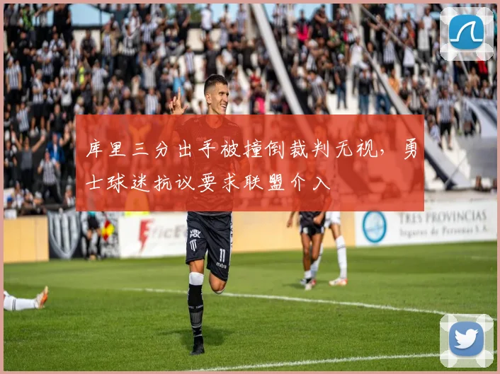 库里三分出手被撞倒裁判无视，勇士球迷抗议要求联盟介入