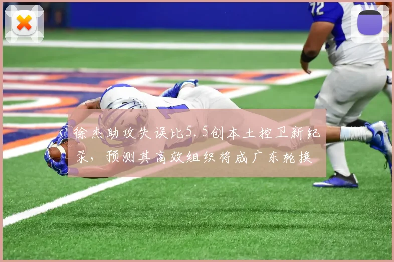 徐杰助攻失误比5.5创本土控卫新纪录，预测其高效组织将成广东轮换核心